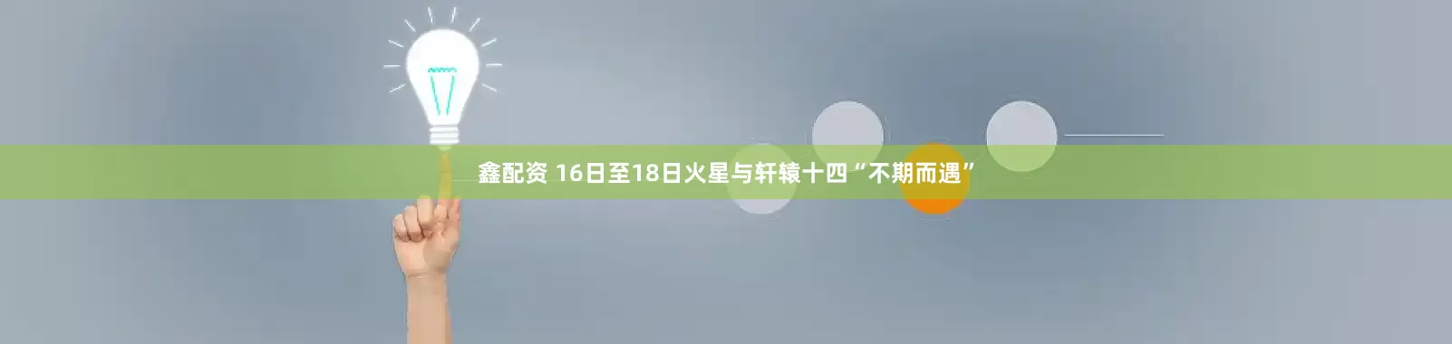 鑫配资 16日至18日火星与轩辕十四“不期而遇”