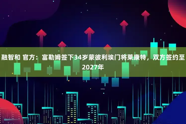 融智和 官方：富勒姆签下34岁蒙彼利埃门将莱康特，双方签约至2027年