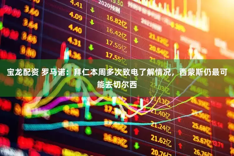 宝龙配资 罗马诺：拜仁本周多次致电了解情况，西蒙斯仍最可能去切尔西