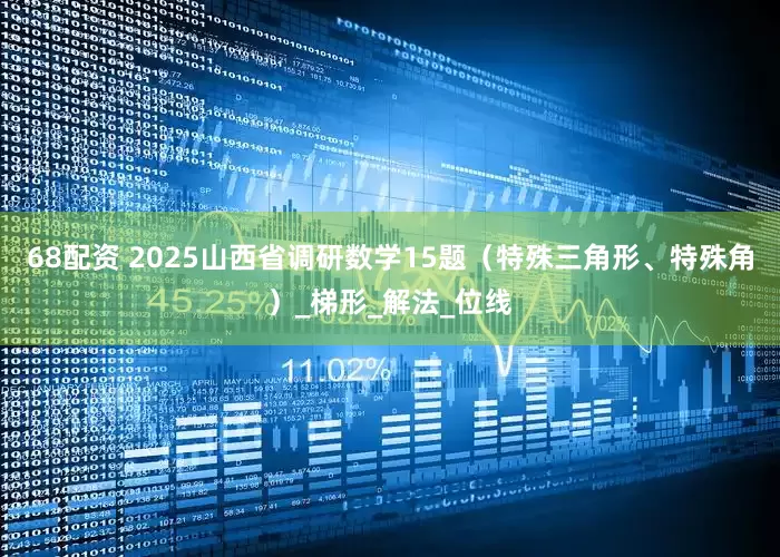 68配资 2025山西省调研数学15题（特殊三角形、特殊角）_梯形_解法_位线