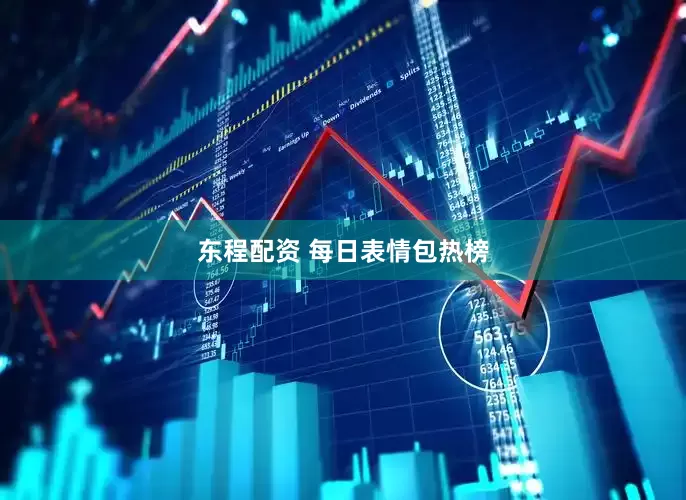 东程配资 每日表情包热榜