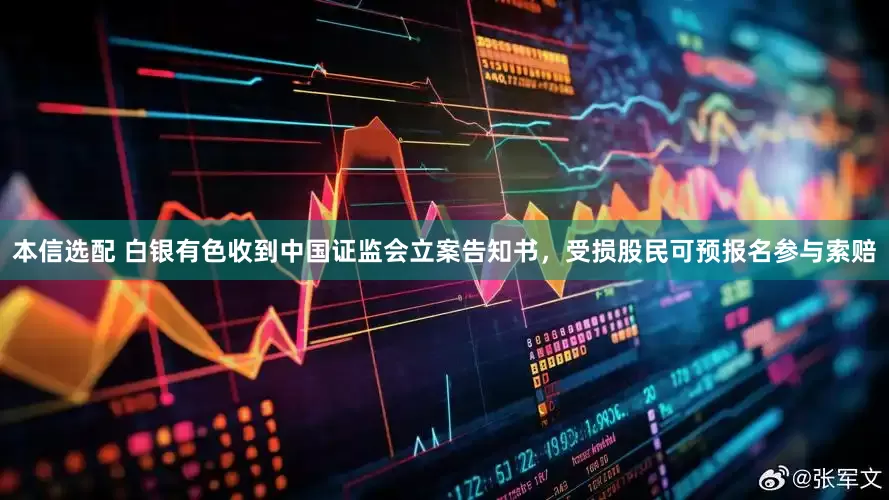 本信选配 白银有色收到中国证监会立案告知书，受损股民可预报名参与索赔