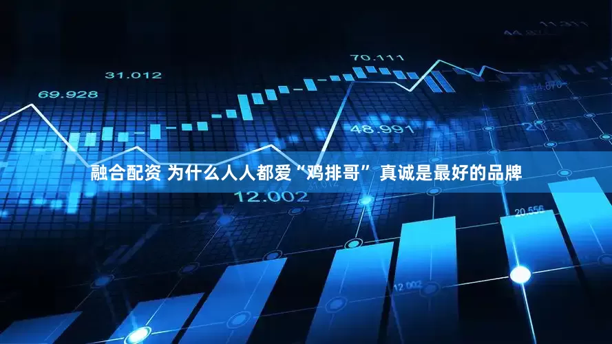 融合配资 为什么人人都爱“鸡排哥” 真诚是最好的品牌