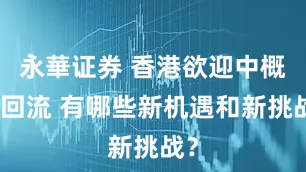 永華证券 香港欲迎中概股回流 有哪些新机遇和新挑战？