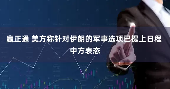 赢正通 美方称针对伊朗的军事选项已提上日程 中方表态
