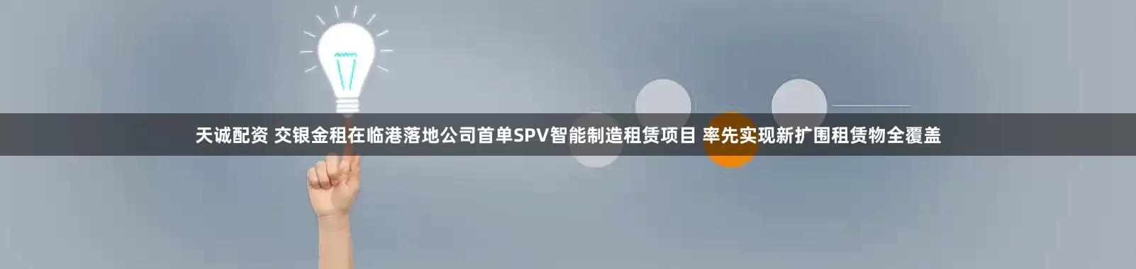 天诚配资 交银金租在临港落地公司首单SPV智能制造租赁项目 率先实现新扩围租赁物全覆盖