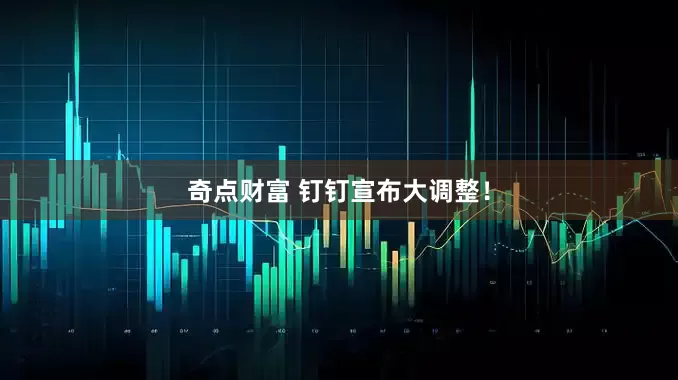 奇点财富 钉钉宣布大调整！